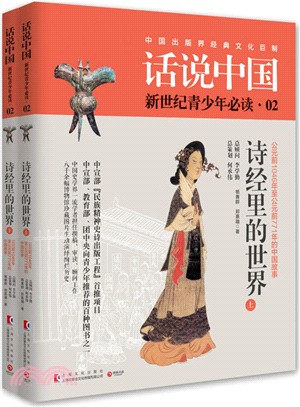 詩經裡的世界(全二冊)（簡體書）