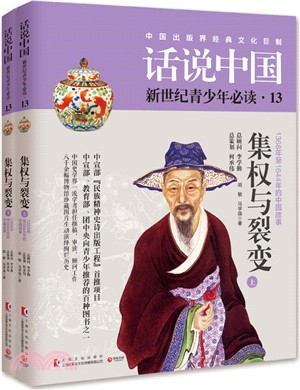 話說中國13：集權與裂變（簡體書）