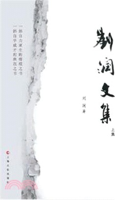 <em>劉潤</em>文集（簡體書）