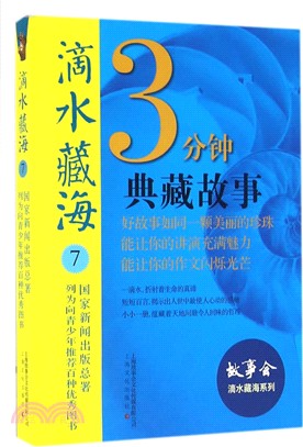 滴水藏海7：3分鐘典藏故事精選（簡體書）