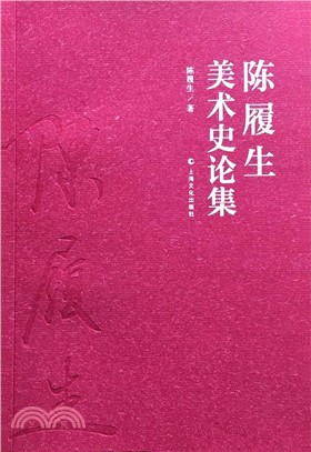 陳履生美術史論集（簡體書）