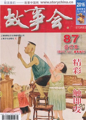 2016《故事會合訂本》87期（簡體書）