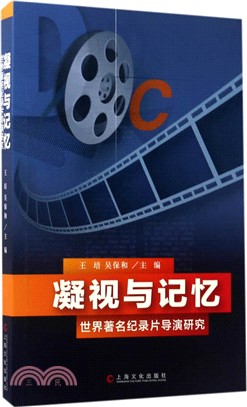 凝視與記憶：世界著名紀錄片導演研究（簡體書）