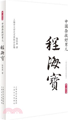 中國雜技好男兒：程海寶（簡體書）