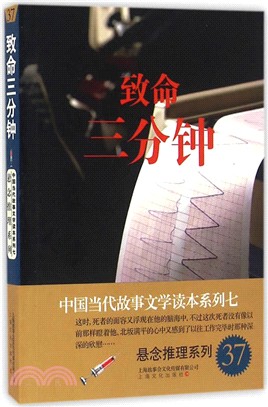 中國當代故事文學讀本‧懸念推理系列七：致命三分鐘（簡體書）