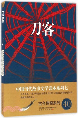 中國當代故事文學讀本‧古今傳奇系列七：刀客（簡體書）