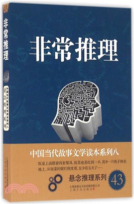 中國當代故事文學讀本‧懸念推理系列八：非常推理（簡體書）