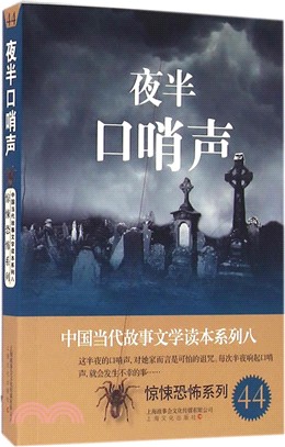中國當代故事文學讀本‧驚悚恐怖系列八：夜半口哨聲（簡體書）