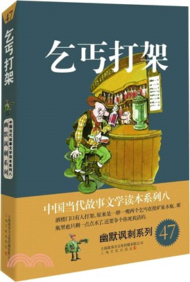 中國當代故事文學讀本‧幽默諷刺系列八：乞丐打架（簡體書）