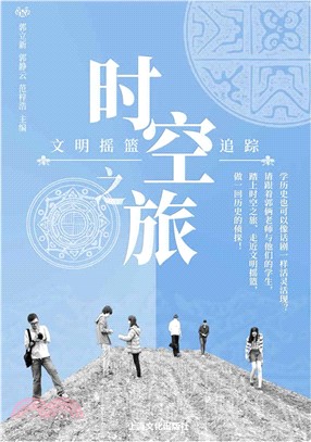 時空之旅：文明搖籃追蹤（簡體書）