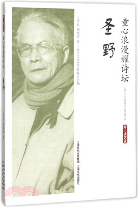 童心浪漫耀詩壇：聖野（簡體書）