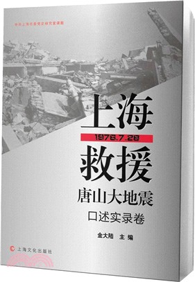 上海救援唐山大地震口述實錄卷(1976.7.28)（簡體書）