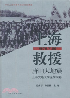 上海救援唐山大地震（簡體書）