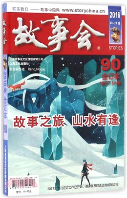 2016《故事會合訂本》90期（簡體書）
