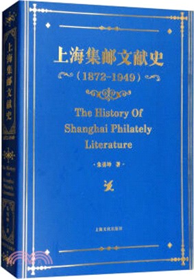 上海集郵文獻史1879-1949年（簡體書）