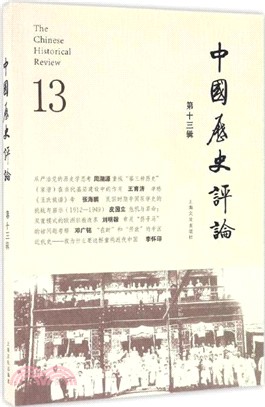 中國歷史評論第十三輯（簡體書）