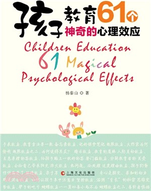 孩子教育：61個神奇的心理效應（簡體書）