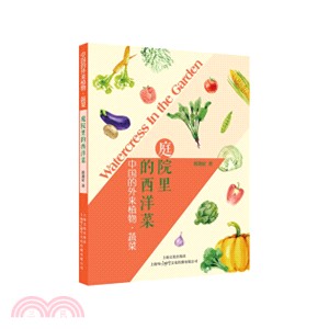 庭院裡的西洋菜：中國的外來植物‧蔬菜（簡體書）