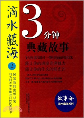 滴水藏海： 3分鐘典藏故事. 2（簡體書）