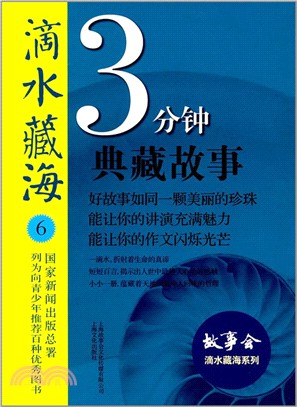 滴水藏海： 3分鐘典藏故事. 6（簡體書）