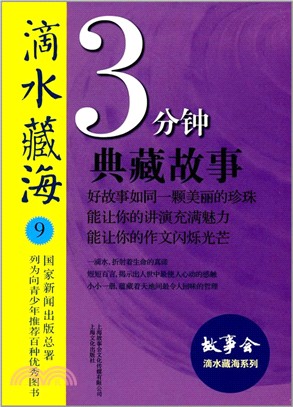 滴水藏海： 3分鐘典藏故事. 9（簡體書）