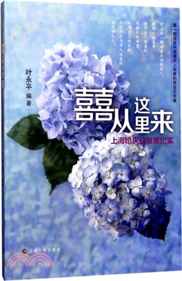 喜從這裏來：上海婚慶業發展紀實（簡體書）