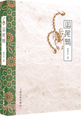 雙尾蠍（簡體書）