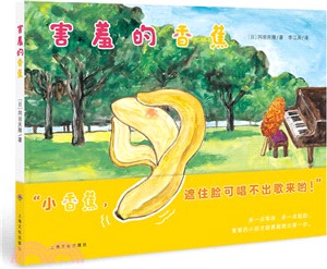 害羞的香蕉(精裝)（簡體書）