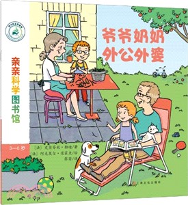 親親科學圖書館：爺爺奶奶外公外婆（簡體書）