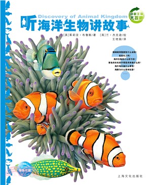 聽海洋生物講故事（簡體書）