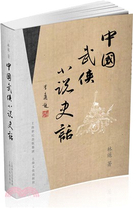 中國武俠小說史話（簡體書）