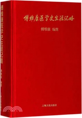 傅維康醫學史生涯記略（簡體書）