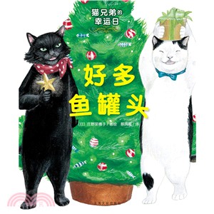 貓兄弟的幸運日：好多魚罐頭（簡體書）