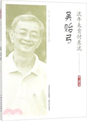 流年未肯付東流‧吳貽弓（簡體書）