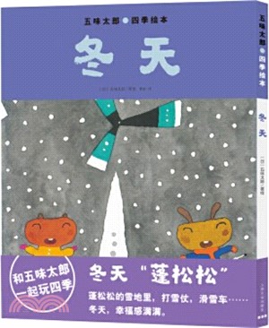 五味太郎四季繪本：冬天（簡體書）