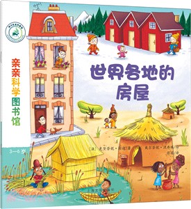 世界各地的房屋（簡體書）