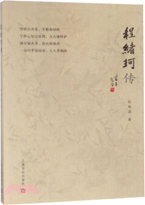 程緒珂傳（簡體書）