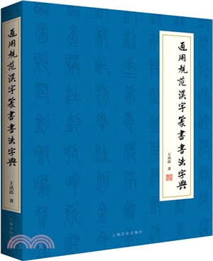 通用規範漢字篆書書法字典（簡體書）