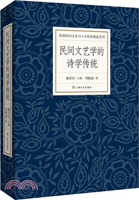 民間文學的詩學傳統（簡體書）