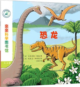 親親科學圖書館‧第6輯：恐龍（簡體書）