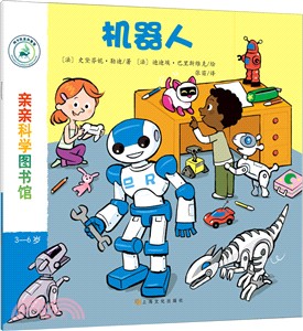 親親科學圖書館‧第6輯：機器人（簡體書）