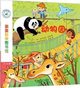 親親科學圖書館：動物園(3～6歲)（簡體書）