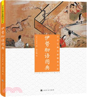 伊勢物語圖典（簡體書）