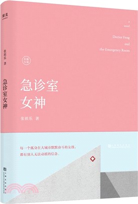 急診室女神（簡體書）