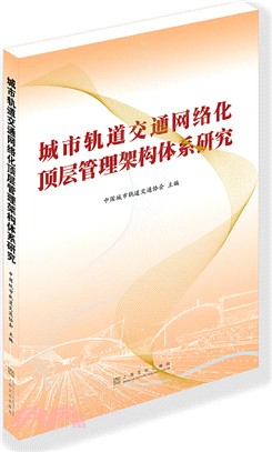 城市軌道交通網絡化頂層管理架構體系研究（簡體書）