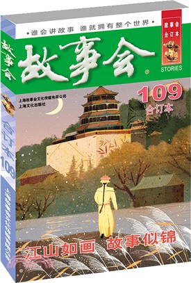 故事會109(合訂本)（簡體書）