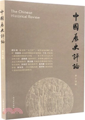 中國歷史評論‧第14輯（簡體書）