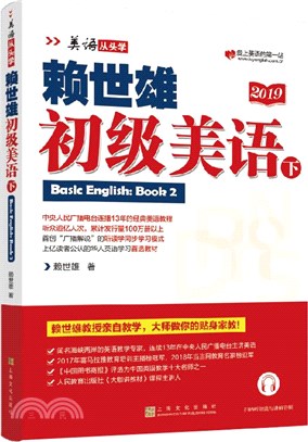 賴世雄初級美語(下)（簡體書）