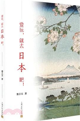 要玩，就去日本吧！（簡體書）