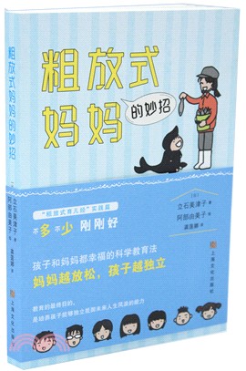 粗放式媽媽的妙招（簡體書）